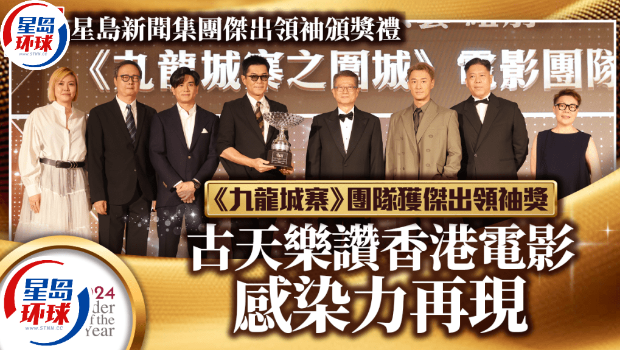 星岛“杰出领袖颁奖礼”